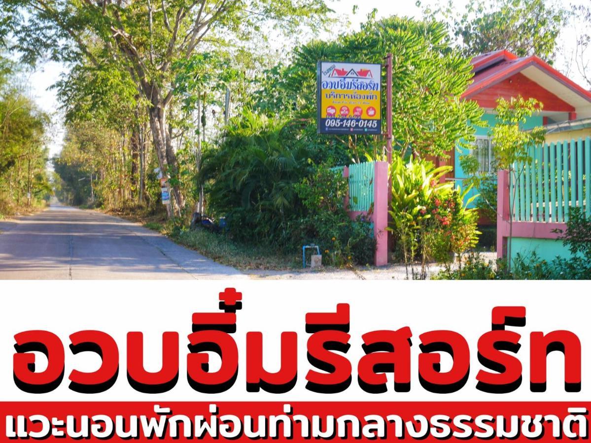 อวบอิ๋มรีสอร์ท #ที่พักภูกระดึง Ban Nong Tum المظهر الخارجي الصورة